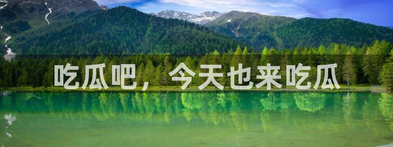 tongrentu8吃瓜吃瓜:吃瓜吧,今天也来吃瓜