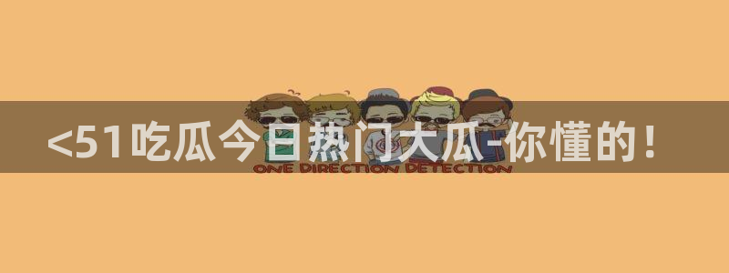 91今日吃瓜热门大瓜:<51吃瓜今日热门大瓜-你懂的!