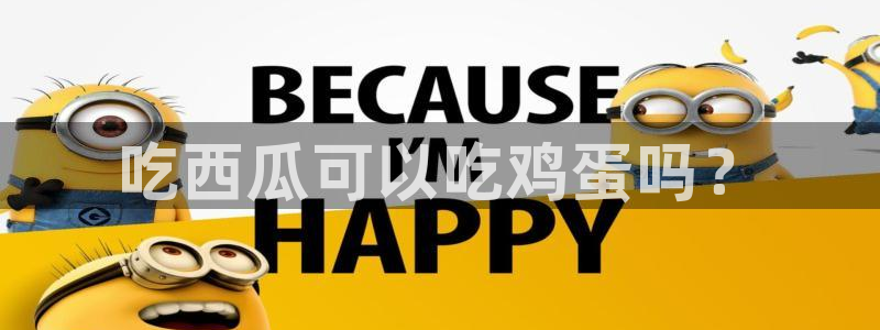 高血糖能吃籽瓜吗:吃西瓜可以吃鸡蛋吗?