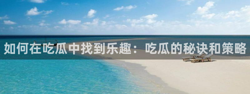 吃瓜后嗓子痒怎么回事:如何在吃瓜中找到乐趣:吃瓜的秘诀和策略