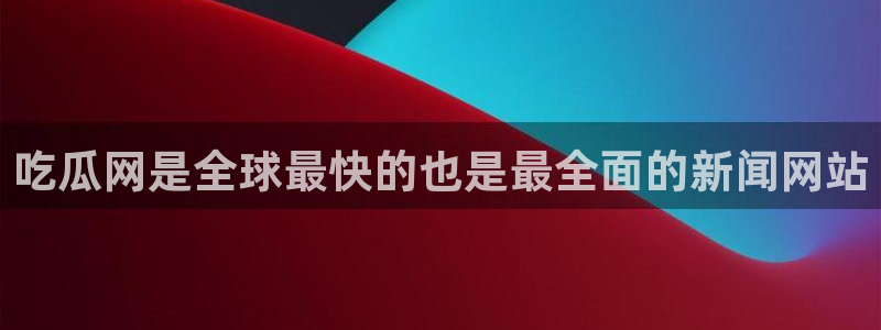 51吃瓜.world张津瑜:吃瓜网是全球最快的也是最全面的新闻网站