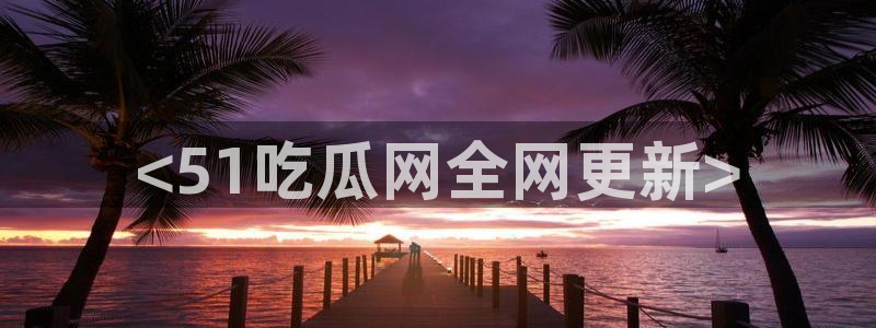 风静言我在年代文里吃瓜看戏:<51吃瓜网全网更新>