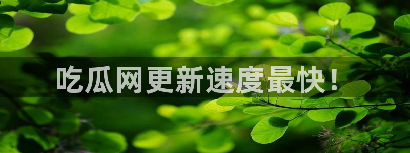 吃瓜爆料网不打烊回家:吃瓜网更新速度最快!