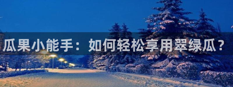 吃瓜.:瓜果小能手:如何轻松享用翠绿瓜?