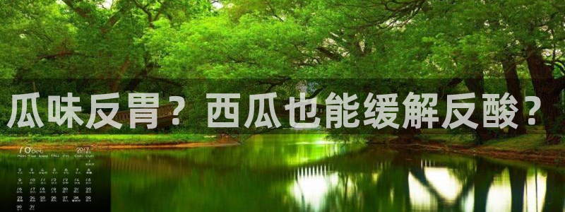 tongrentu8吃瓜吃瓜:瓜味反胃?西瓜也能缓解反酸?