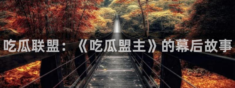 吃瓜喉咙痒怎么办:吃瓜联盟:《吃瓜盟主》的幕后故事