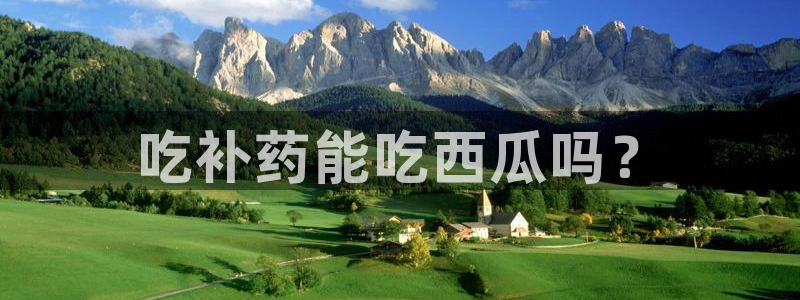 高血糖可以吃贝贝瓜吗:吃补药能吃西瓜吗?