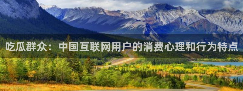 nanataipei51吃瓜:吃瓜群众:中国互联网用户的消费心理和行为特点