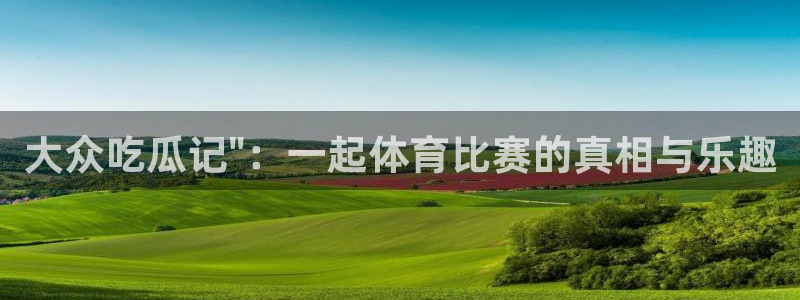 51cg吃瓜网今日吃瓜:大众吃瓜记\