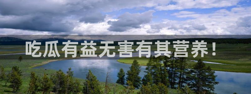 51吃瓜最新吃瓜入口:吃瓜有益无害有其营养!