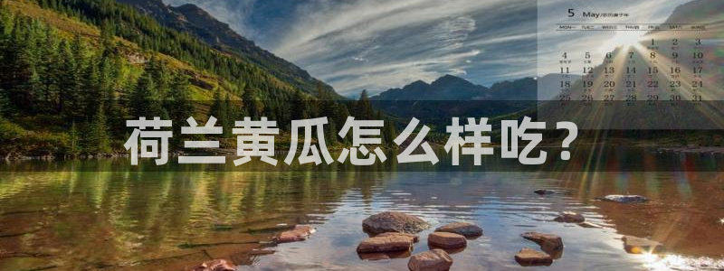 吃瓜发现我家皆大佬:荷兰黄瓜怎么样吃?