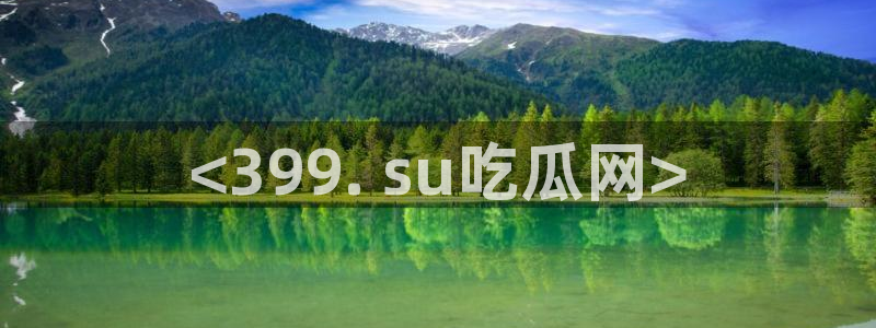 91cg.fun今日吃瓜:<399. su吃瓜网>