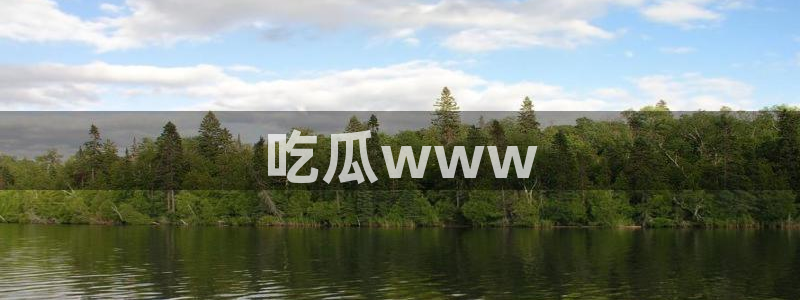 黑料 爆料:吃瓜www