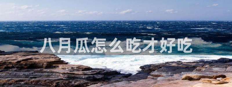 51吃瓜nanataipei:八月瓜怎么吃才好吃