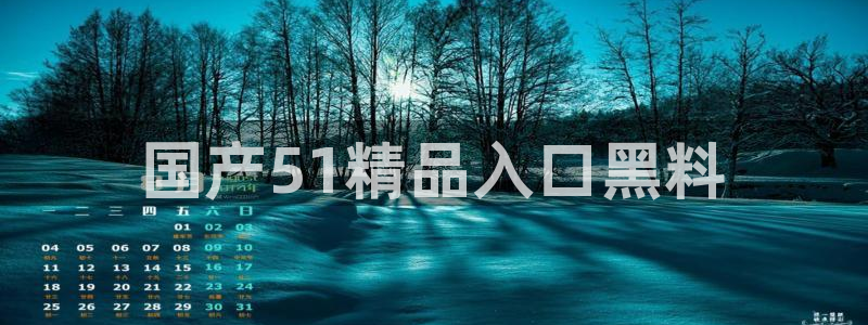 51吃瓜网51cgw:国产51精品入口黑料