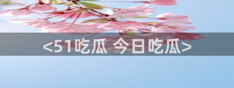 番茄和茄瓜能一起吃吗:<51吃瓜 今日吃瓜>