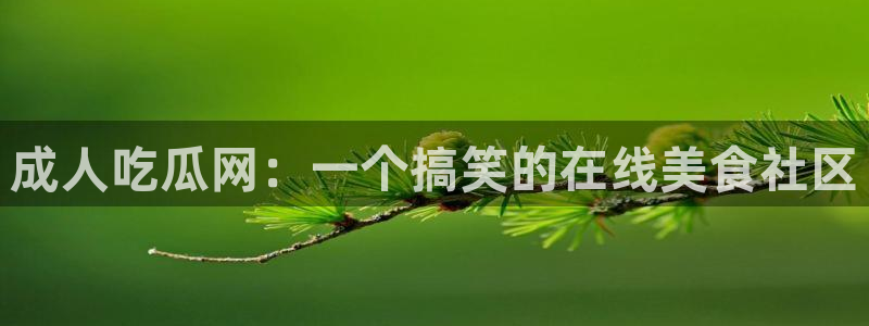 脆瓜尽量少吃最好不吃:成人吃瓜网:一个搞笑的在线美食社区