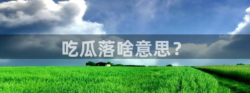 吃瓜是什么意思?:吃瓜落啥意思?