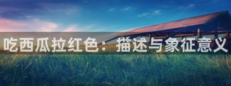 51吃瓜nanataipei:吃西瓜拉红色:描述与象征意义