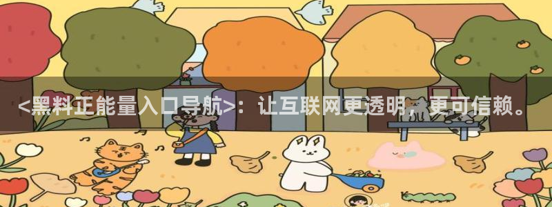 nanataipei吃瓜:<黑料正能量入口导航>:让互联网更透明,更可信赖。