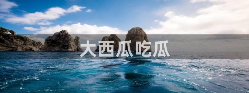 51吃瓜网今日必吃每日大瓜:大西瓜吃瓜