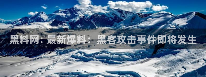 吃瓜发现我家皆大佬:黑料网: 最新爆料:黑客攻击事件即将发生